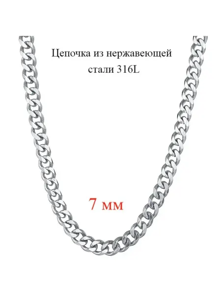 DARIBIJU Цепочка из стали 7 мм на шею