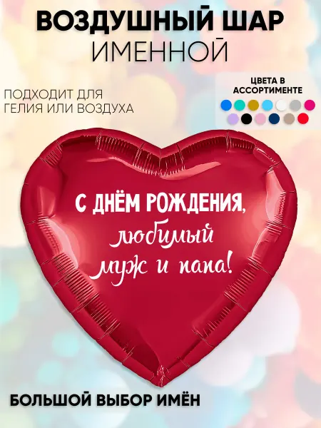 Partymaker Воздушный шар-сердце С днём рождения, любимый муж и папа!