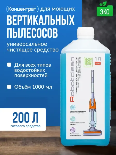 RobotClean Моющее средство для моющих вертикальных пылесосов 1л