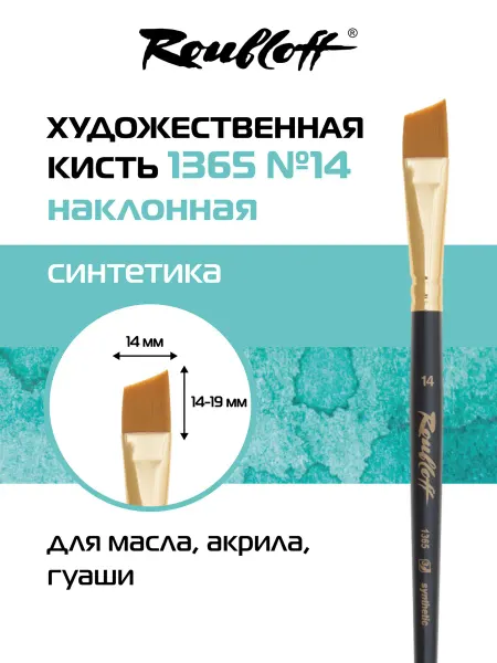 Roubloff Кисть художественная наклонная синтетика №14