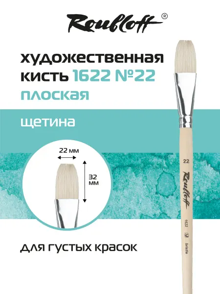 Roubloff Кисть художественная плоская щетина №22