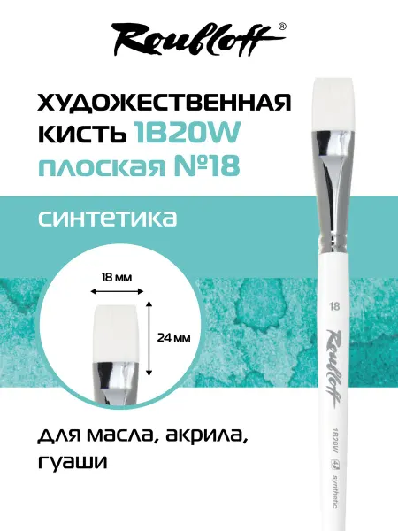 Roubloff Кисть художественная плоская синтетика №18