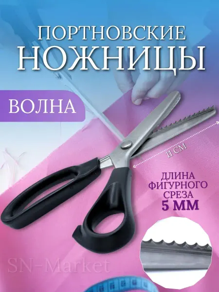 SN-Market Ножницы фигурные зигзаг портновские
