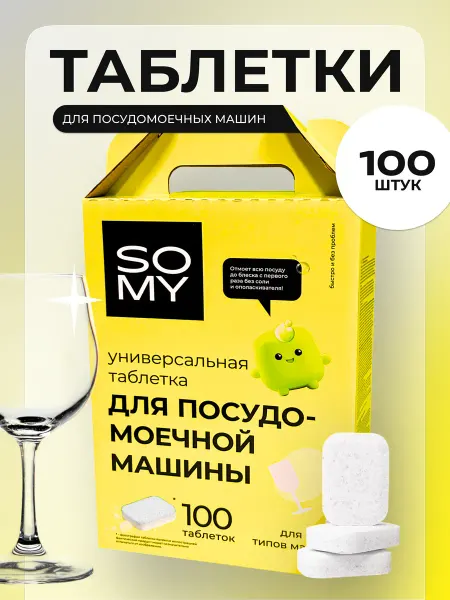 SoMy Таблетки для посудомоечной машины 100 шт нейтральный аромат