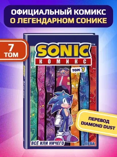 Sonic. Все или ничего. Комикс. Том 7 (перевод от Diamond Dust)