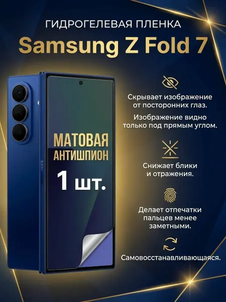 DifferentSHOP Гидрогелевая матовая пленка антишпион Samsung Z Fold 7 1 шт