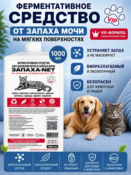 ЗАПАХА-NET Нейтрализатор запаха кошачьей мочи на мебели VIP зоотовары