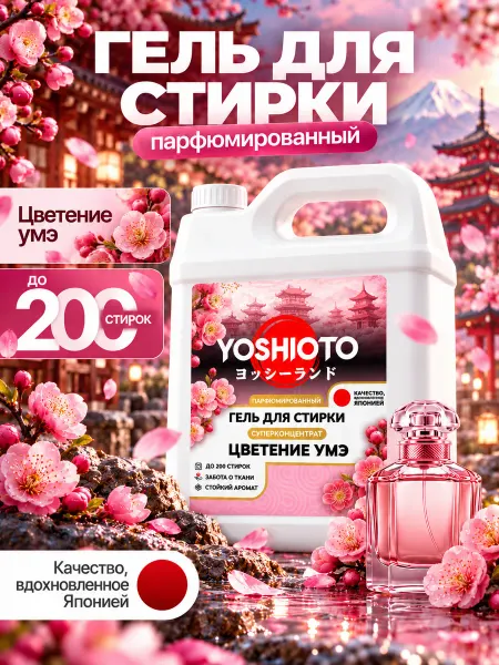 YOSHIOTO Парфюмированный гель для стирки "Цветение Умэ", 5 л