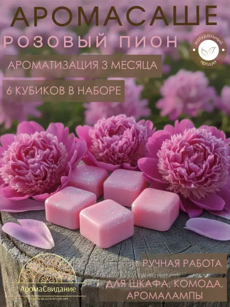 АромаСвидание Аромасаше для белья шкафа мелтсы для аромаламп розовый пион
