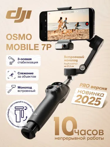 DJI Osmo mobile 7Р стабилизатор черный black (чёрный) штатив для смартфона, трипод, монопод, селфи палка