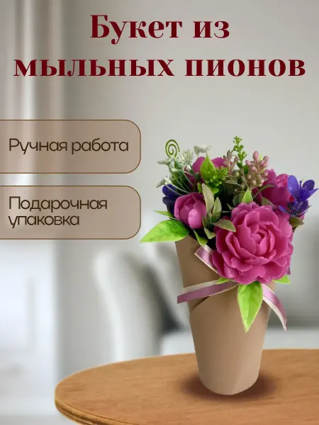 Мыловарочка Мыло ручной работы Букет пионов