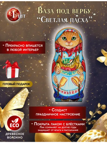 СувенириЯ Пасхальная ваза для вербы Кошка с рыбкой