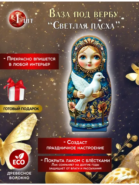 СувенириЯ Пасхальная ваза для вербы Матрешка с голубкой