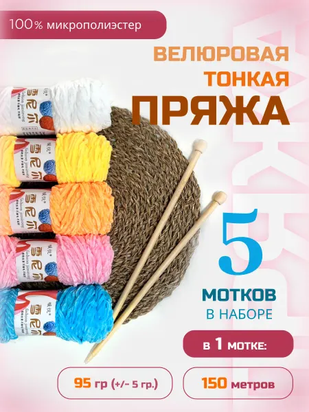 ФурнитуроМания Велюровая плюшевая пряжа, набор №12