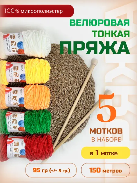 ФурнитуроМания Велюровая плюшевая пряжа, набор №3