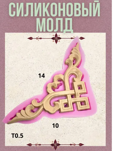 Молд силиконовый Вензель угловой