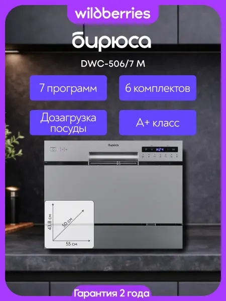 БИРЮСА Компактная настольная посудомоечная машина DWC-506 7 M