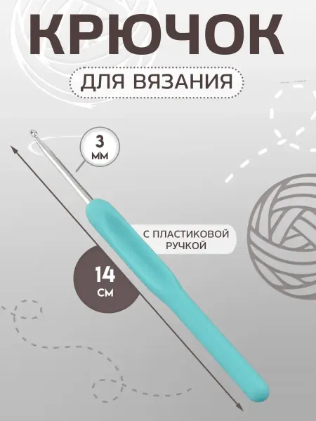 Арт узор Крючок для вязания односторонний