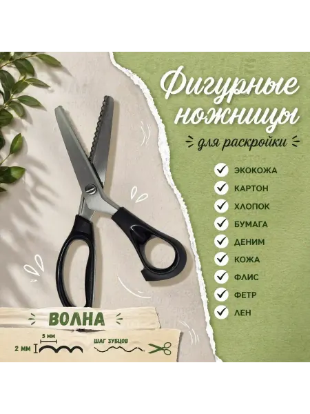 Ножницы портновские зиг заг для ткани, пр. Германия
