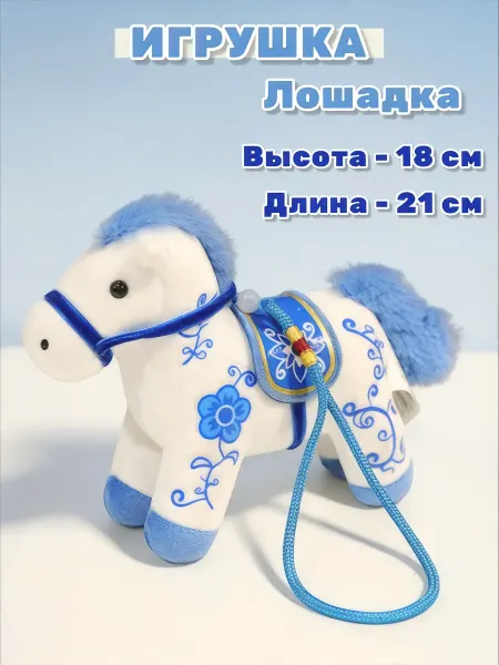 Подвеска-брелок "Лошадка", игрушка мягкая, гжель