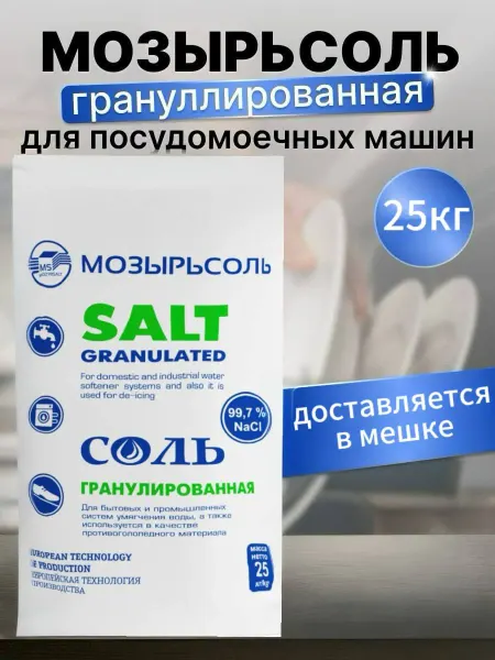 Мозырьсоль Соль для посудомоечных машин гранулированная 25 кг