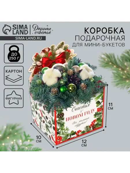 Дарите Счастье Коробка новогодняя для мини-букетов Снежный шар