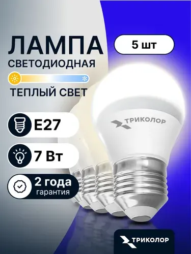 Лампочка светодиодная E27 7 Вт Теплый свет,5 Шт