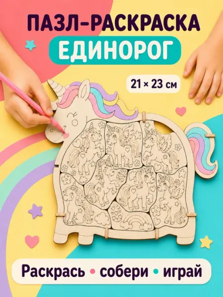 Пазл-раскраска Единорог деревянный набор для творчества