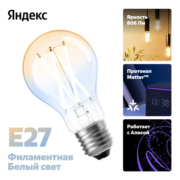 Умная лампочка "Яндекс" YNDX-00554, филаментная, E27, Wi-Fi, Matter, 7Вт, белая
