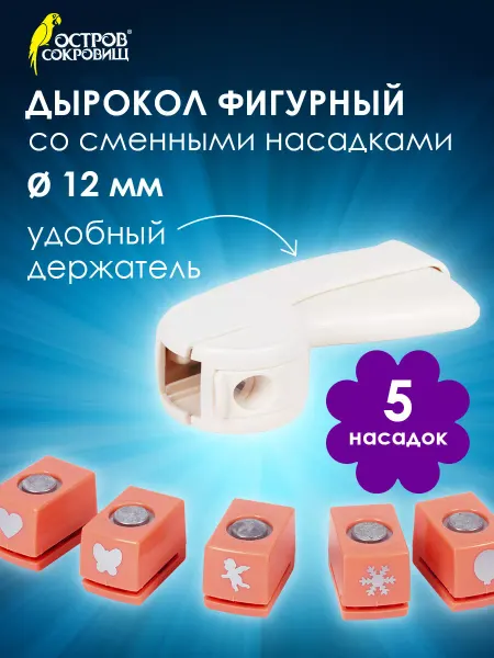 ОСТРОВ СОКРОВИЩ Дырокол фигурный, со сменными насадками, 5 штук