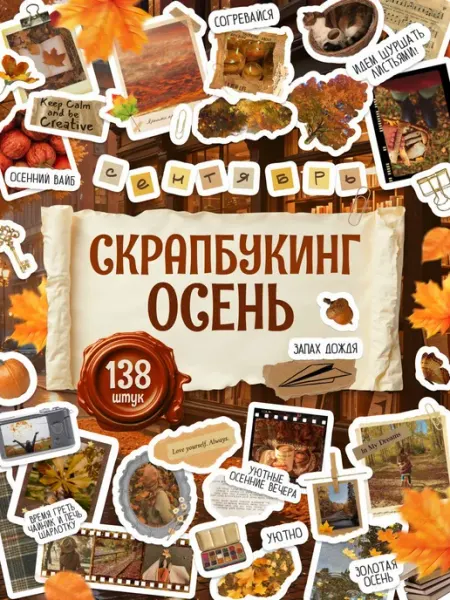 TM. Творческая мастерская Наклейки, Осенние с надписями для ежедневника и скрапбукинга