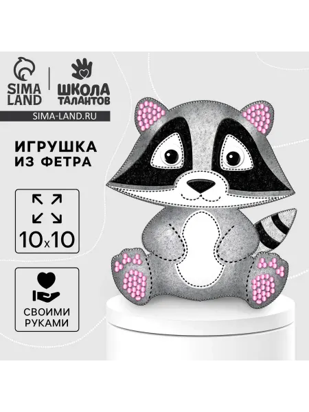 Школа талантов Игрушка из фетра своими руками «Енот», набор для шитья