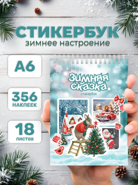 ПРИКС SHOP Новогодние наклейки, стикербук зима для скрапбукинга