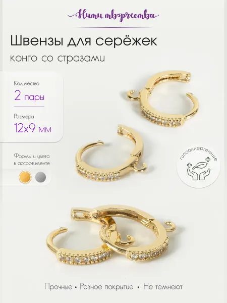 Нити творчества Швензы - Конго для сережек со стразами