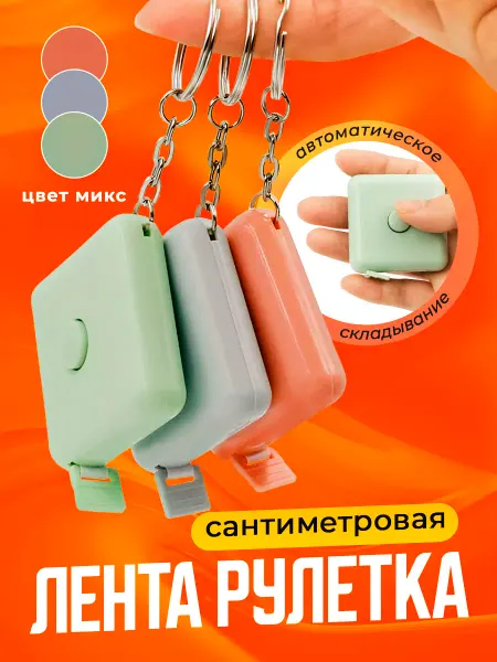 Четиви маркет Рулетка сантиметровая лента