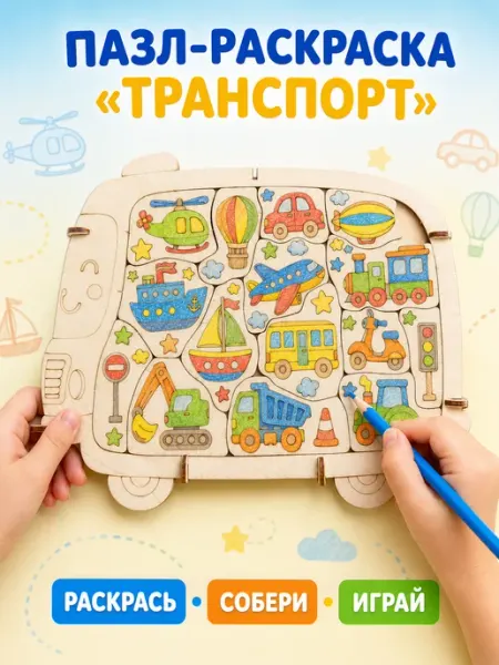 Пазл раскраска Транспорт набор для творчества