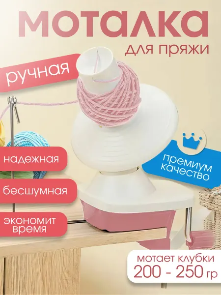 Моталка для пряжи