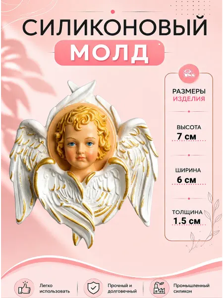 Силиконовый молд Ангел