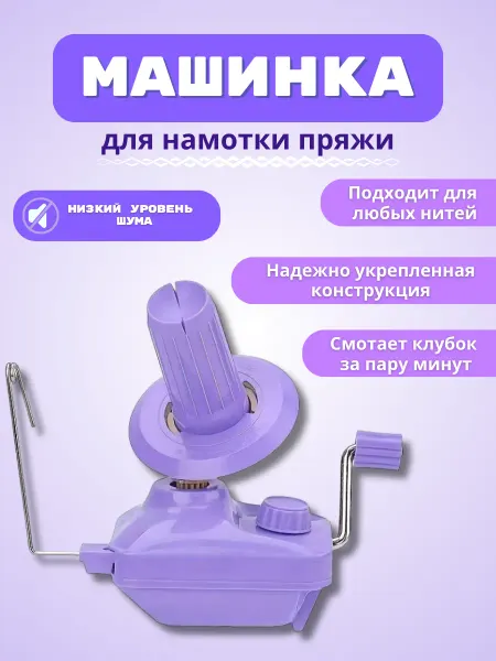 Моталка для пряжи