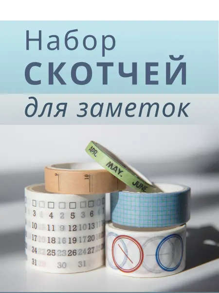 Im OK Декоративный скотч набор для оформления