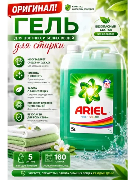 Гель для стирки Ariel