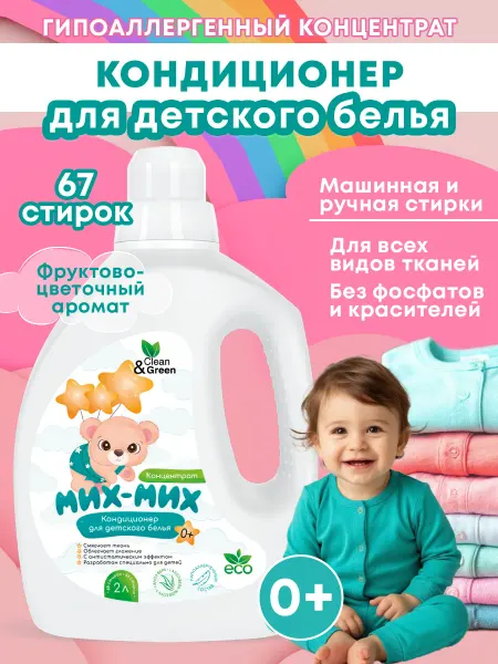 Clean&Green Кондиционер для детского белья, 2л