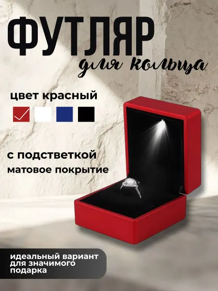 Футляр для кольца с подсветкой