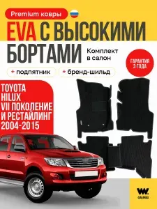 EVA коврики в салон автомобиля TOYOTA HILUX 7 (Тойота Хайлюкс 7) ева коврики автомобильные с бортами, эва в машину