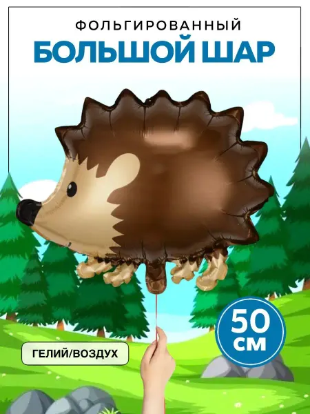 ШароМир Шар Еж