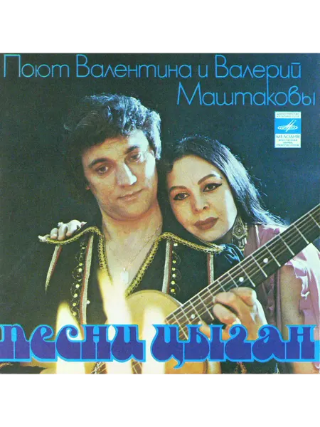 Валентина И Валерий Маштаковы - Песни Цыган (7 Дюймов) EX-