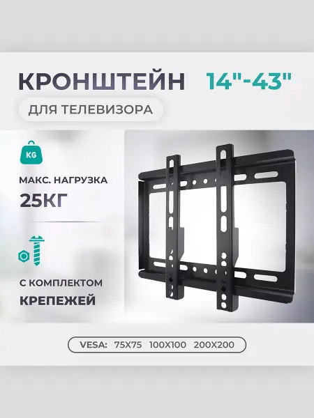 Isa Кронштейн для телевизора 14"-43", 25кг, фиксированный