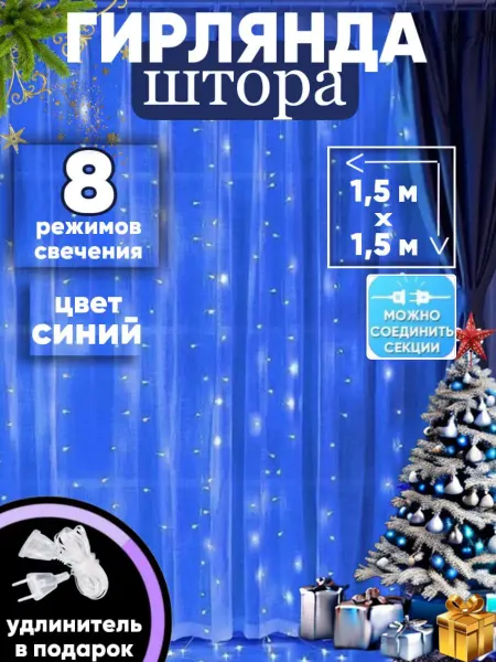 ДомGarden Гирлянда штора новогодняя 1.5х1.5 занавес