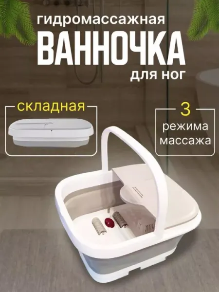 Ванна для ног с гидромассажем, подогревом, для педикюра