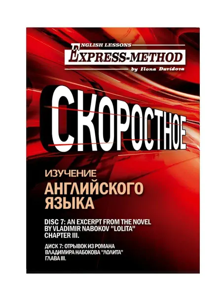 Express Method Сложный литературный английский Илоны Давыдовой. Урок 7. Лол…
